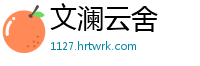 文澜云舍
